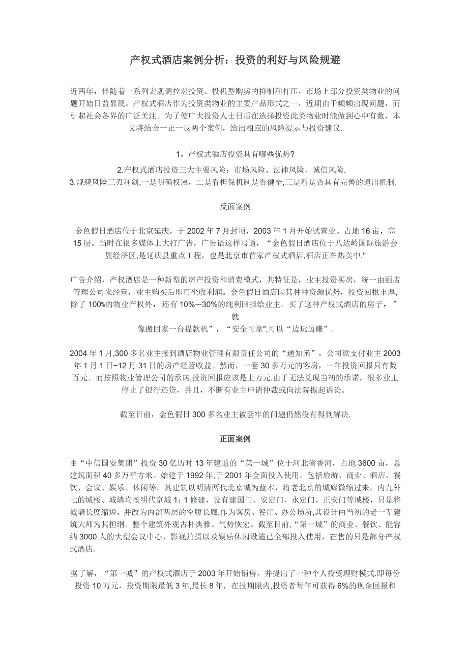 产权式酒店案例分析_第1页