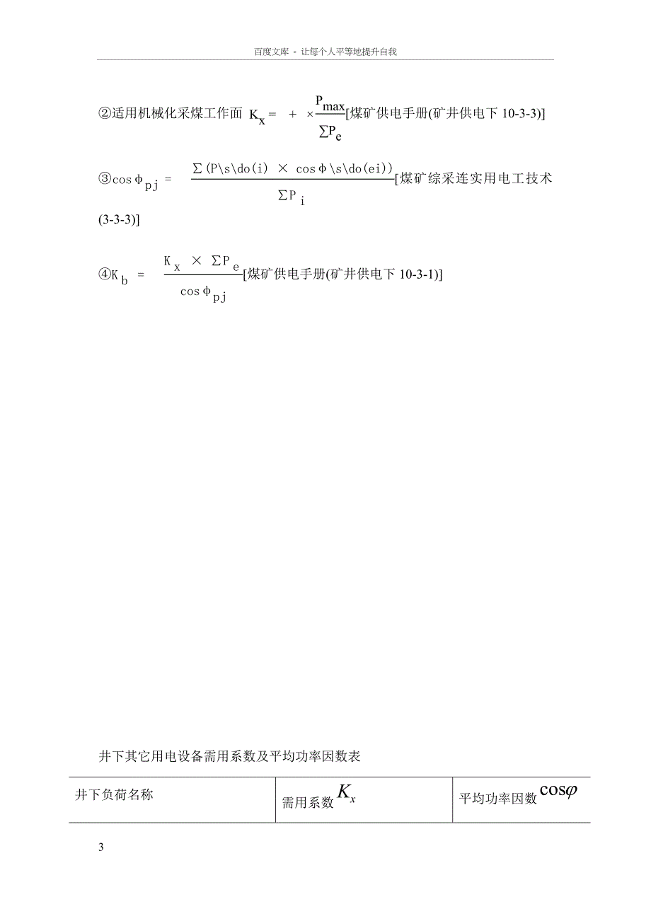 矿井供电计算方法_第3页