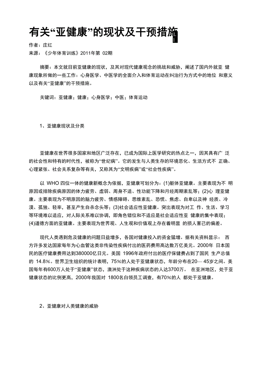 有关“亚健康”的现状及干预措施_第1页