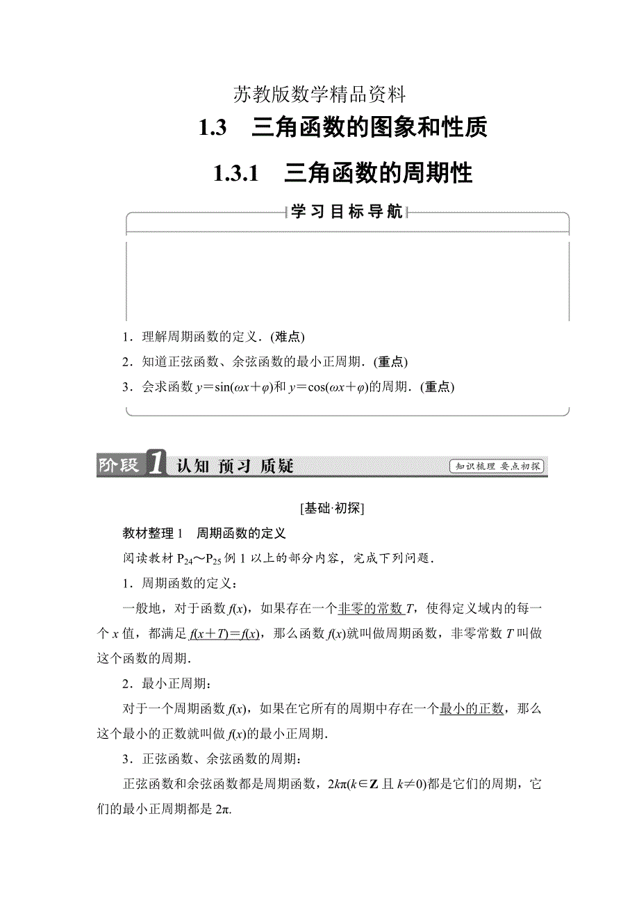 精品高中数学苏教版必修4学案：1.3.1 三角函数的周期性 Word版含解析_第1页