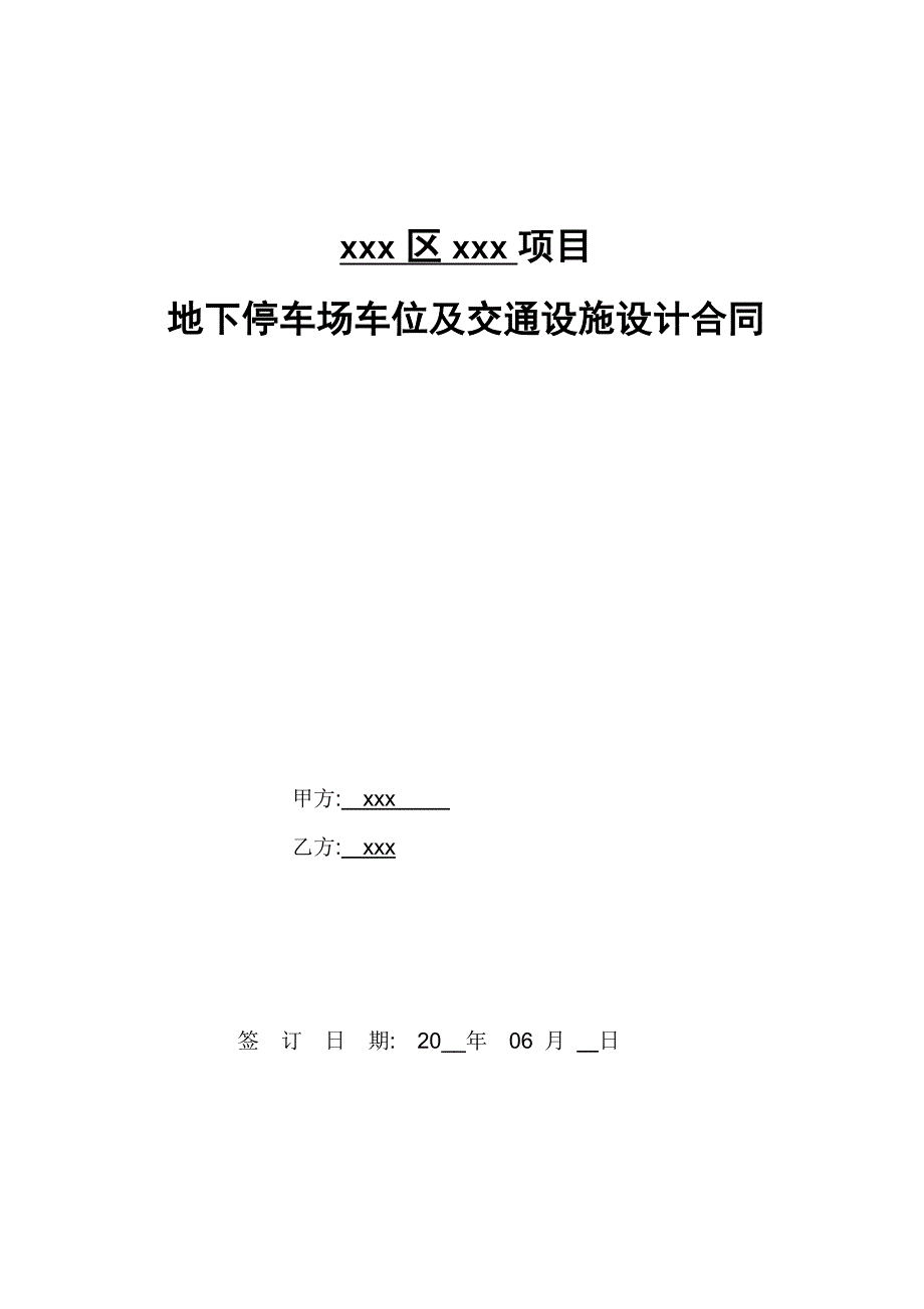 地下停车场车位及交通设施设计合同（word版）_第1页