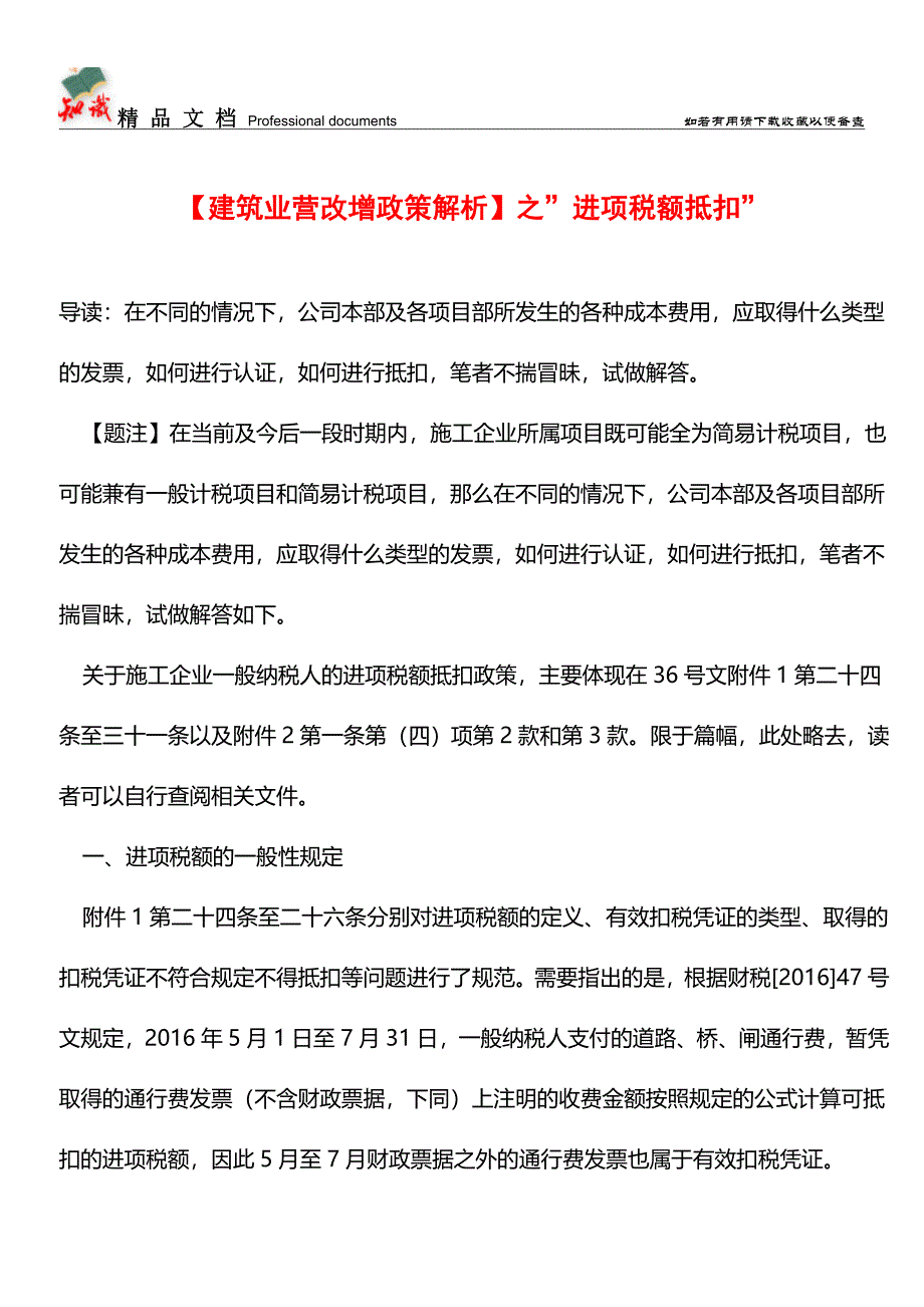 【建筑业营改增政策解析】之-进项税额抵扣---【经验】.doc_第1页