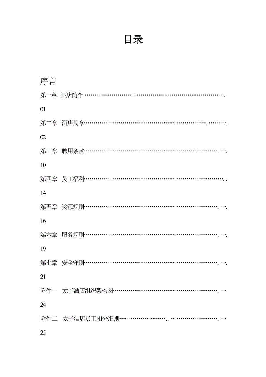 太子酒店员工手册_第2页