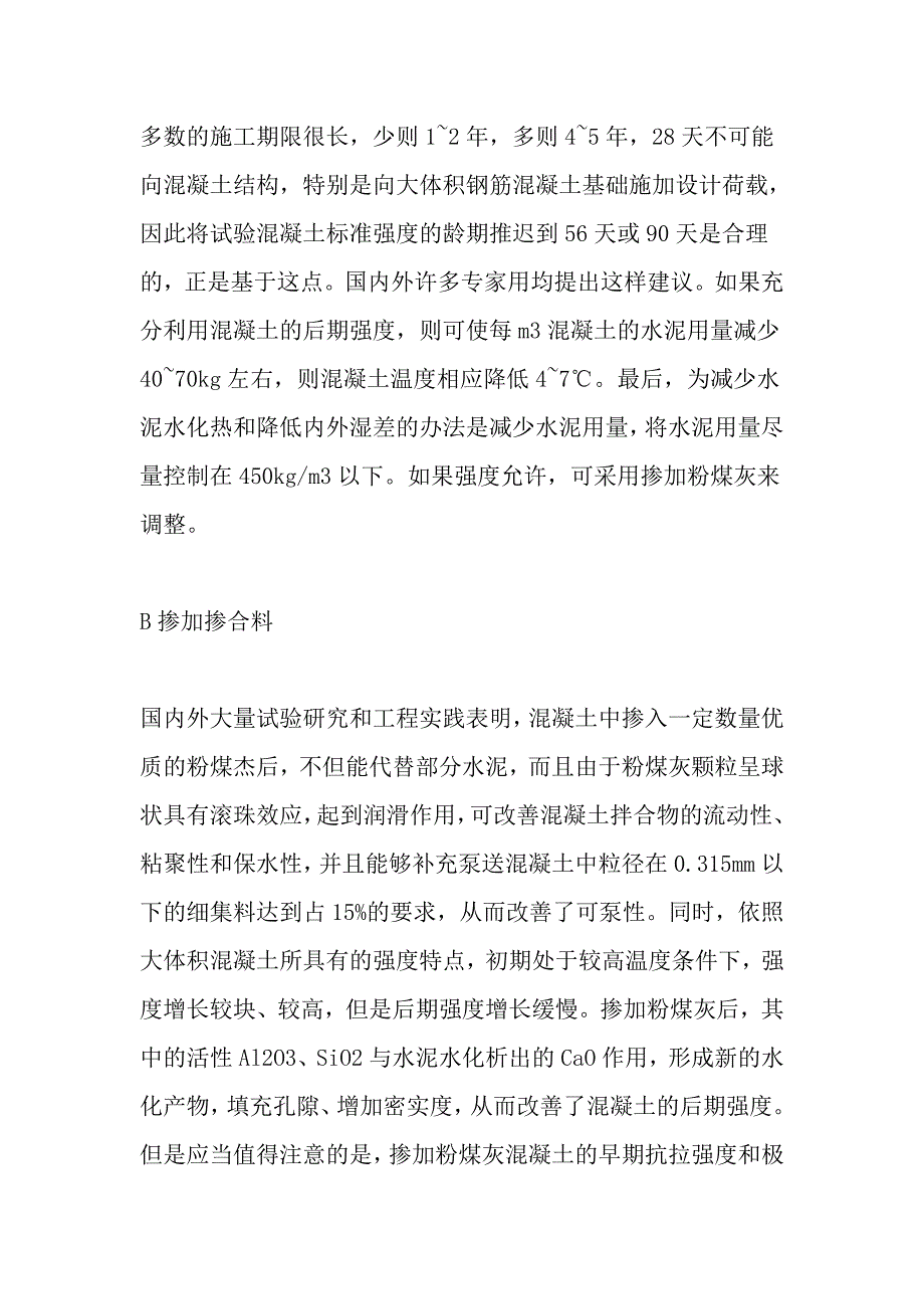 泵送混凝土施工裂缝的成因和防治（三）_第3页