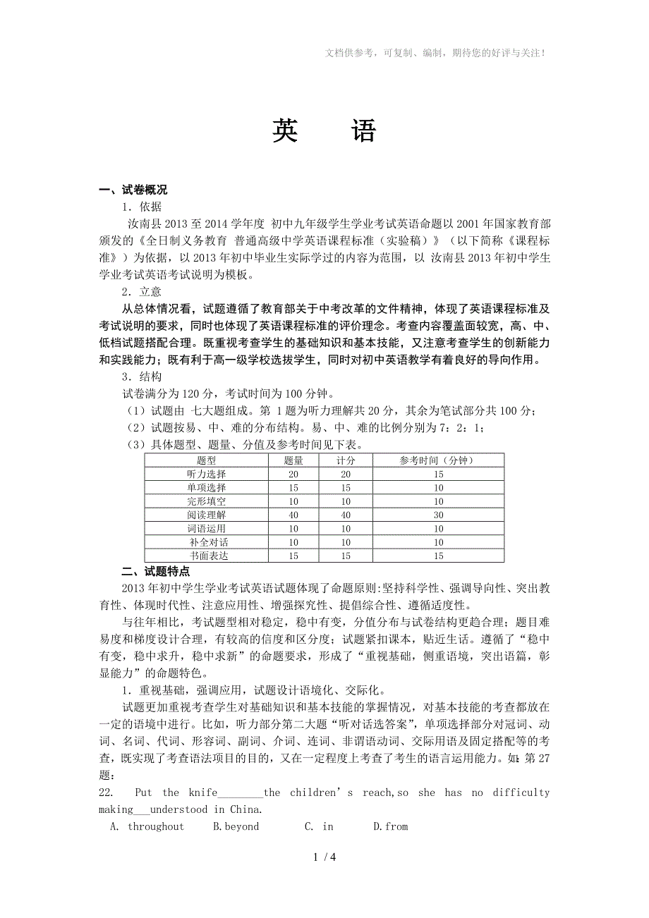 汝南县九年级英语试卷分析_第1页