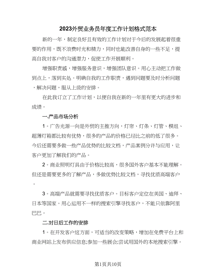 2023外贸业务员年度工作计划格式范本（四篇）.doc_第1页