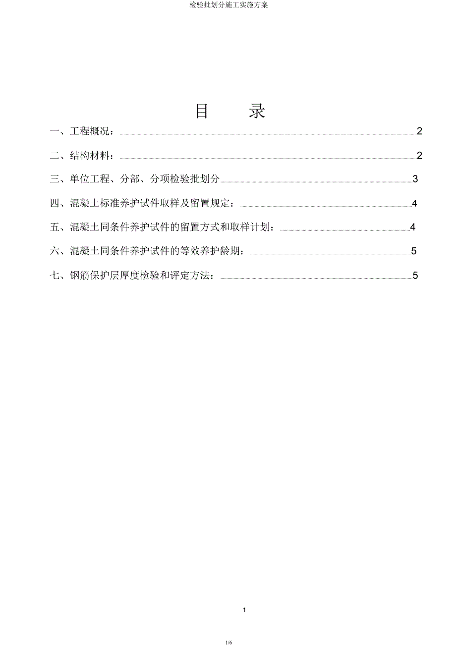 检验批划分施工实施方案.docx_第1页