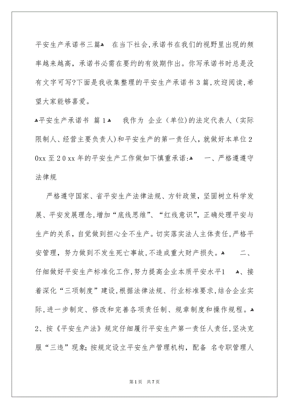 平安生产承诺书三篇_第1页