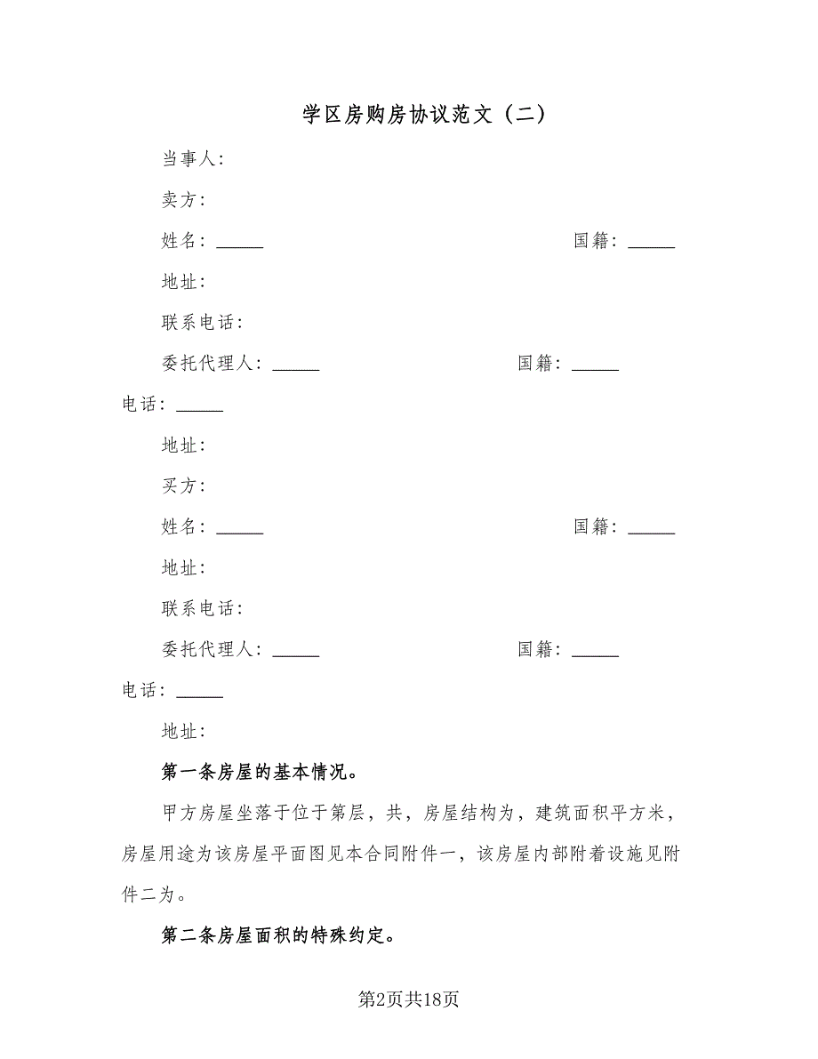 学区房购房协议范文（六篇）.doc_第2页