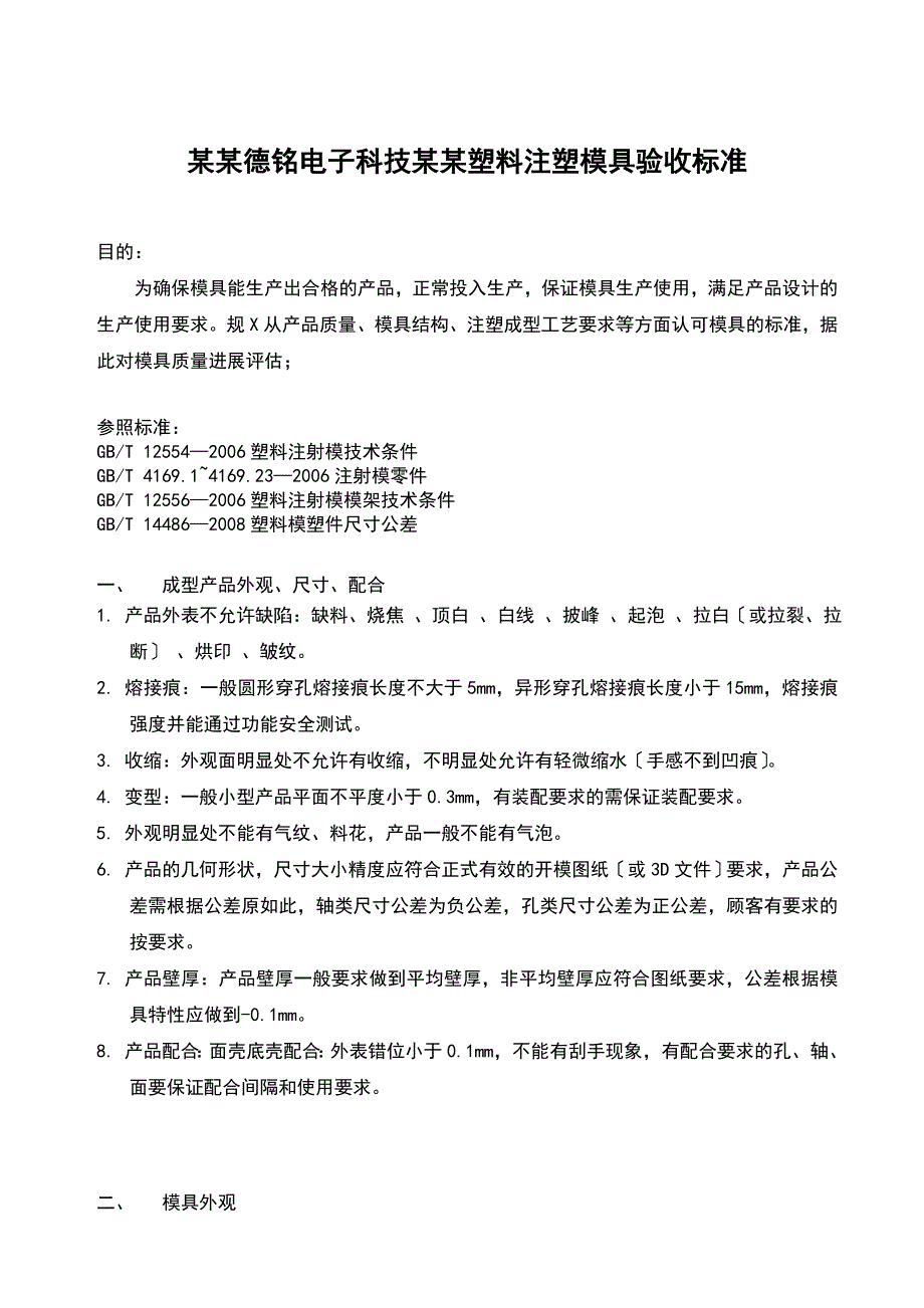 塑料注塑模具验收实用标准_第1页