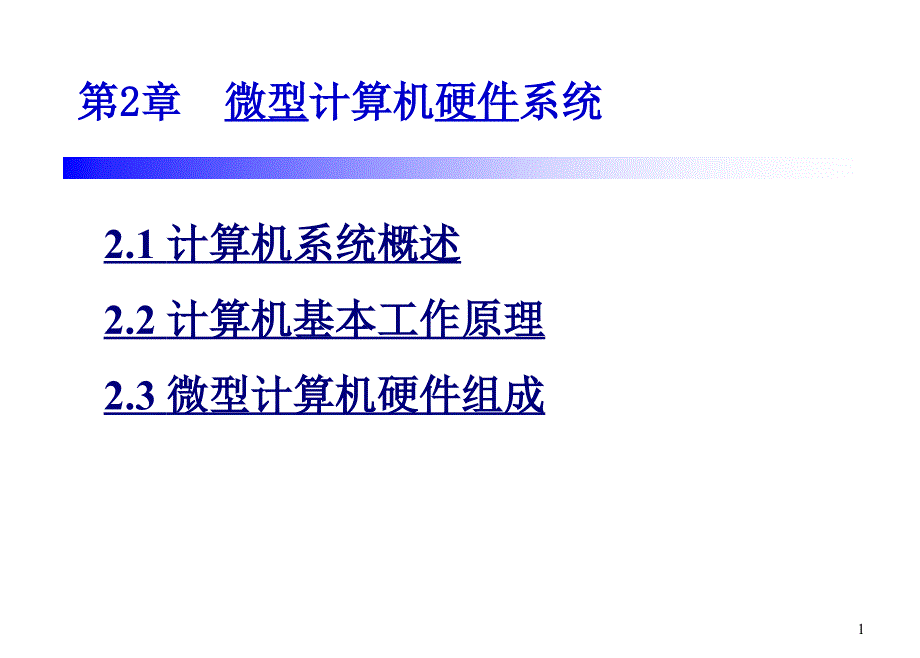 第2章微型计算机硬件系统PPT_第1页