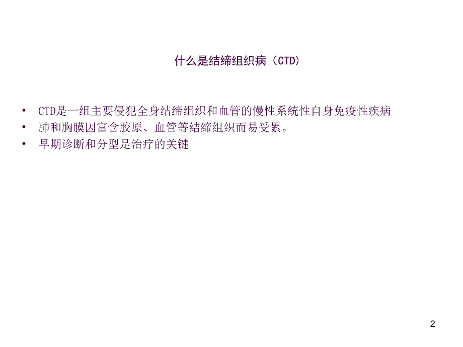 结缔组织病间质性肺病的影像表现ppt课件_第2页