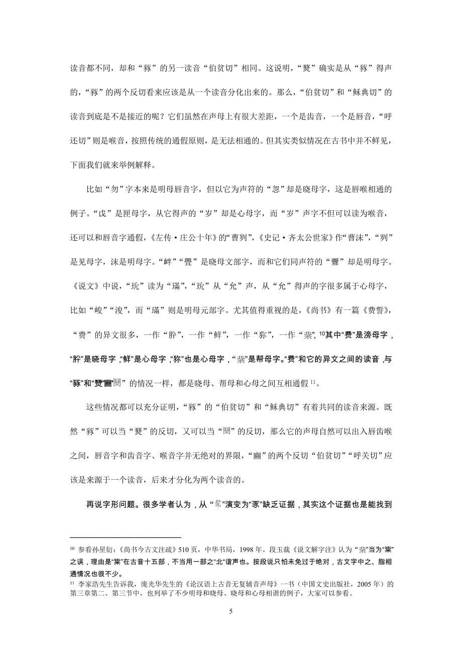 《说文解字》“豩”和从其得声之字的读音及相关问题研究.doc_第5页