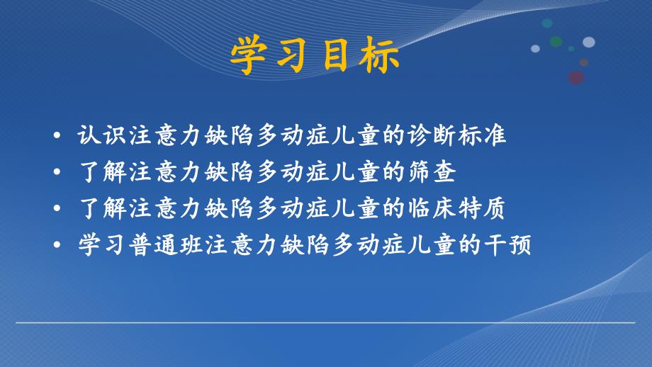 注意或多动症学生课件_第2页