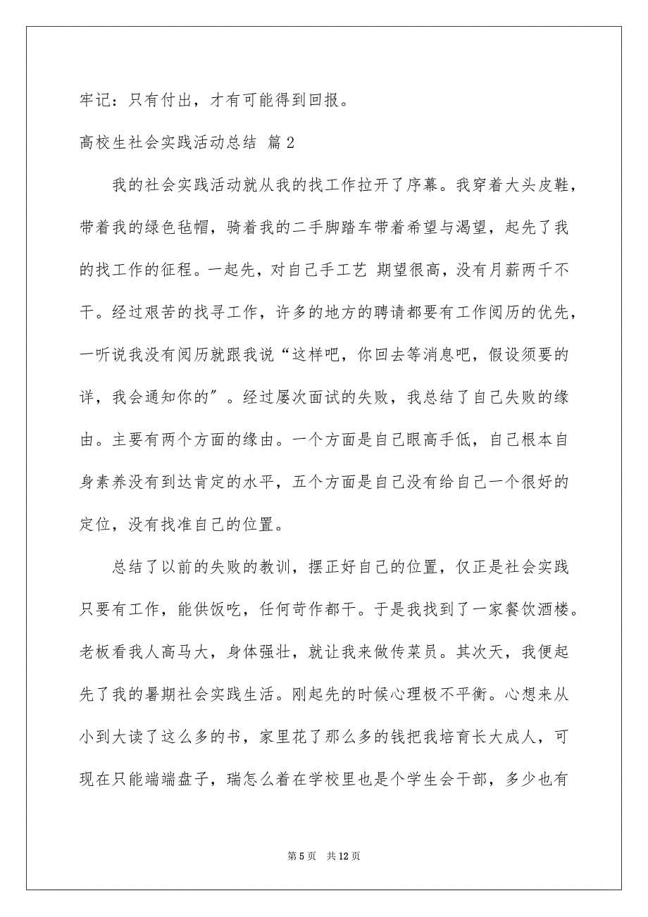 2023年大学生社会实践活动总结22.docx_第5页