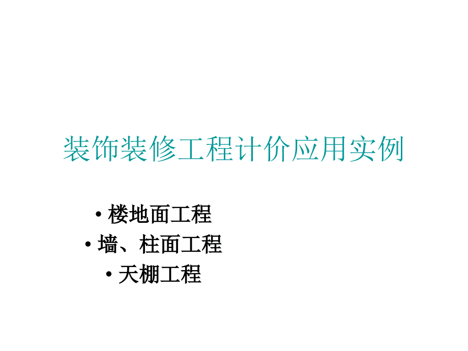 装饰工程计价方法应用与实例楼地面墙柱面天棚工程_第1页