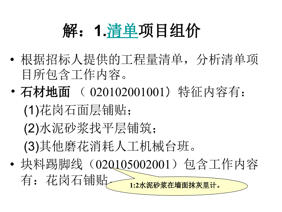 装饰工程计价方法应用与实例楼地面墙柱面天棚工程_第4页