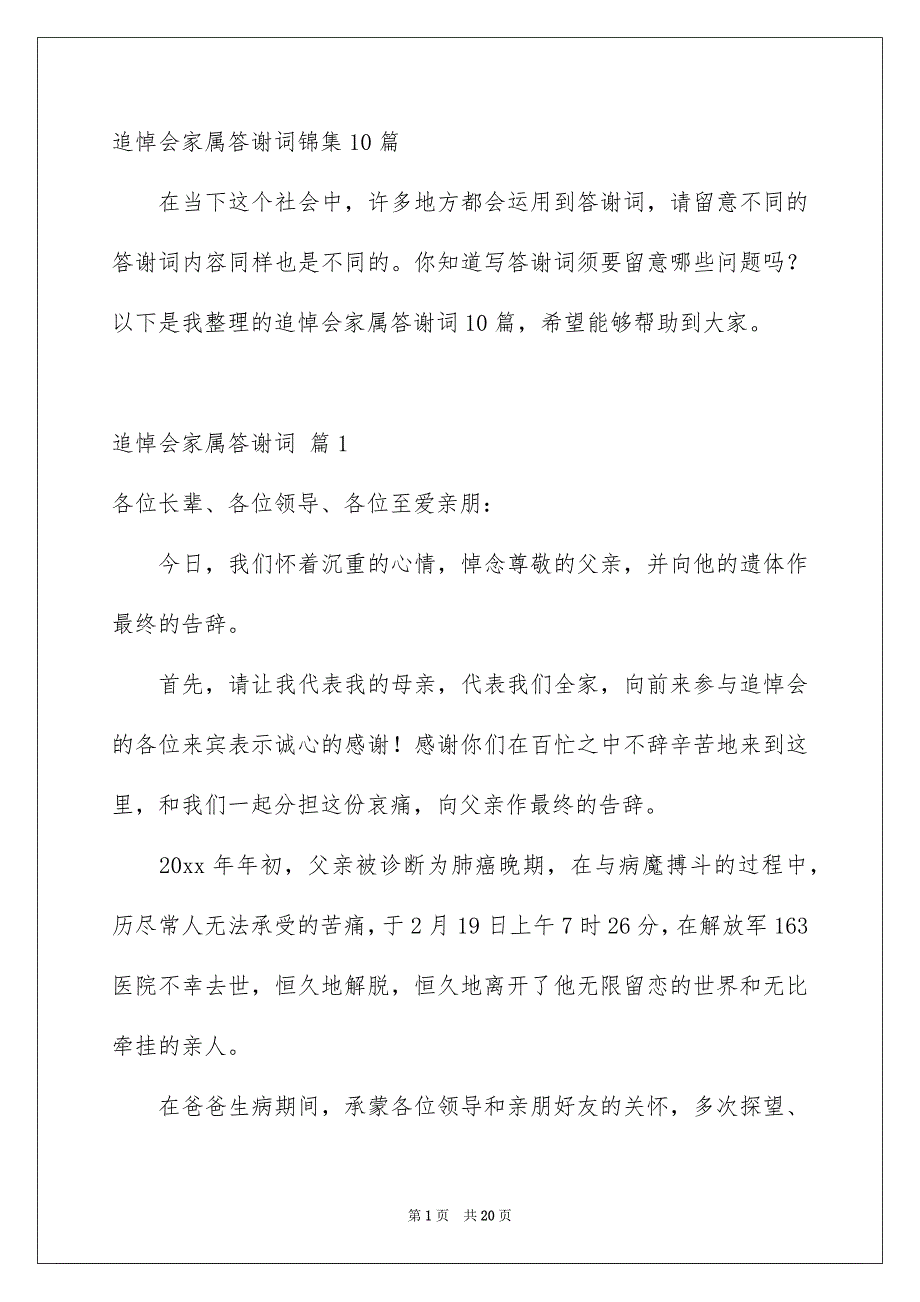 追悼会家属答谢词锦集10篇_第1页