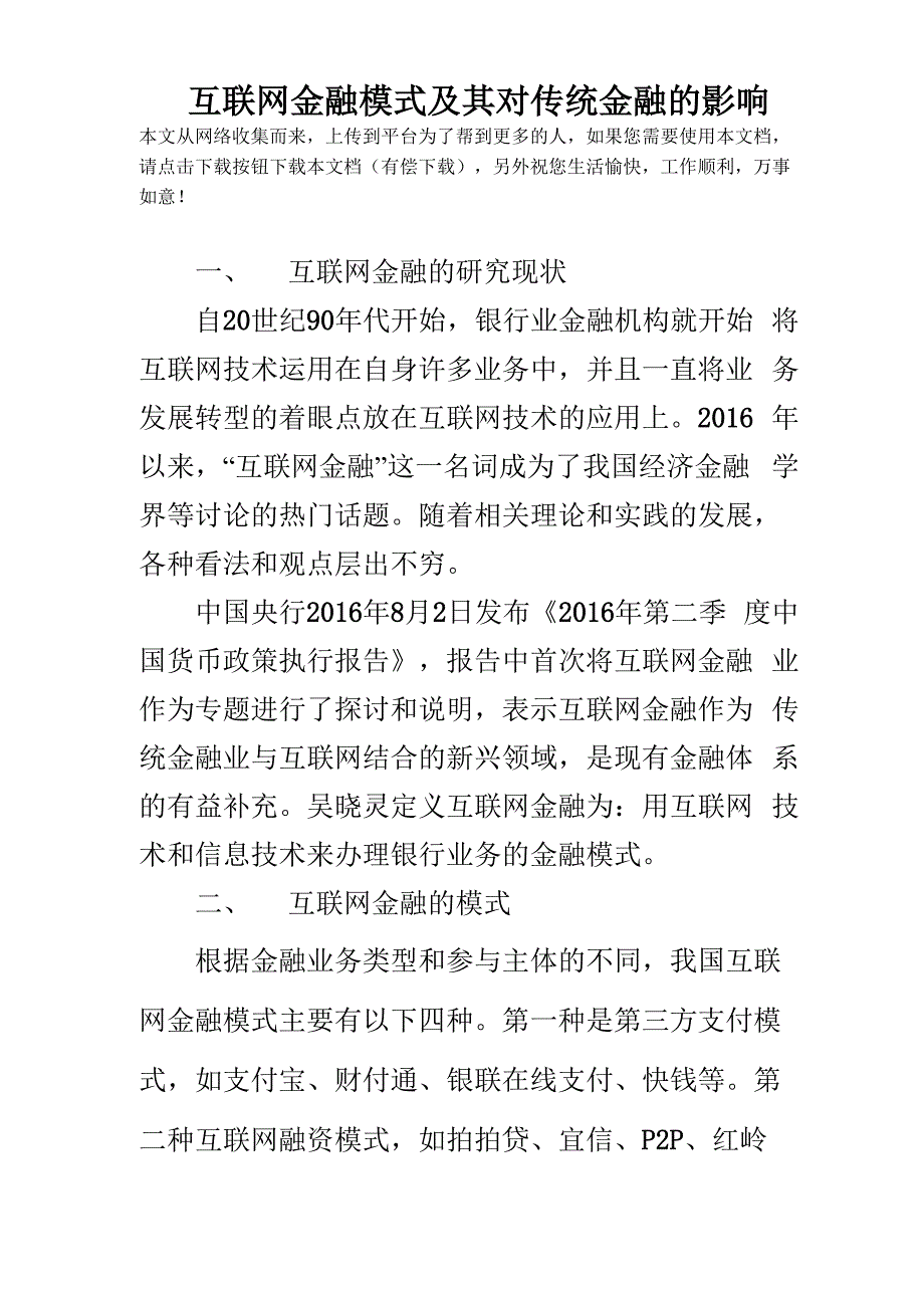 互联网金融模式及其对传统金融的影响_第1页