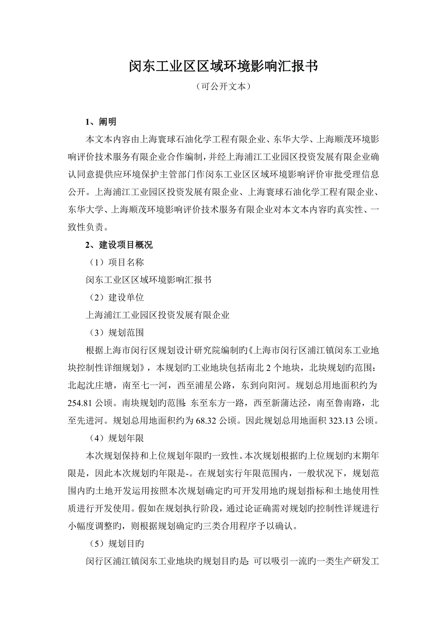 闵东工业区区域环境影响报告书_第2页