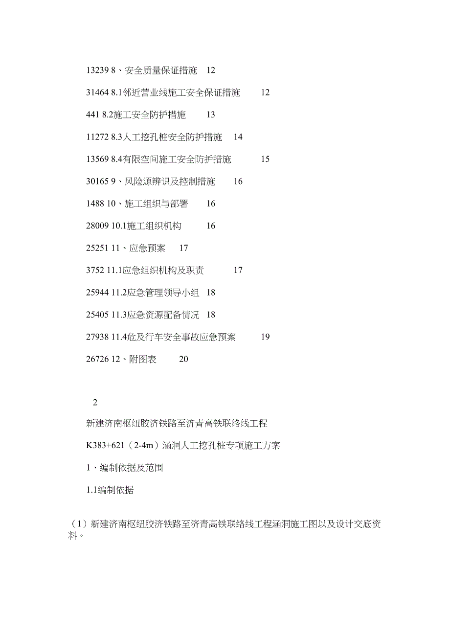 2021年邻近营业线人工挖孔桩小于16m专项施工方案_第2页