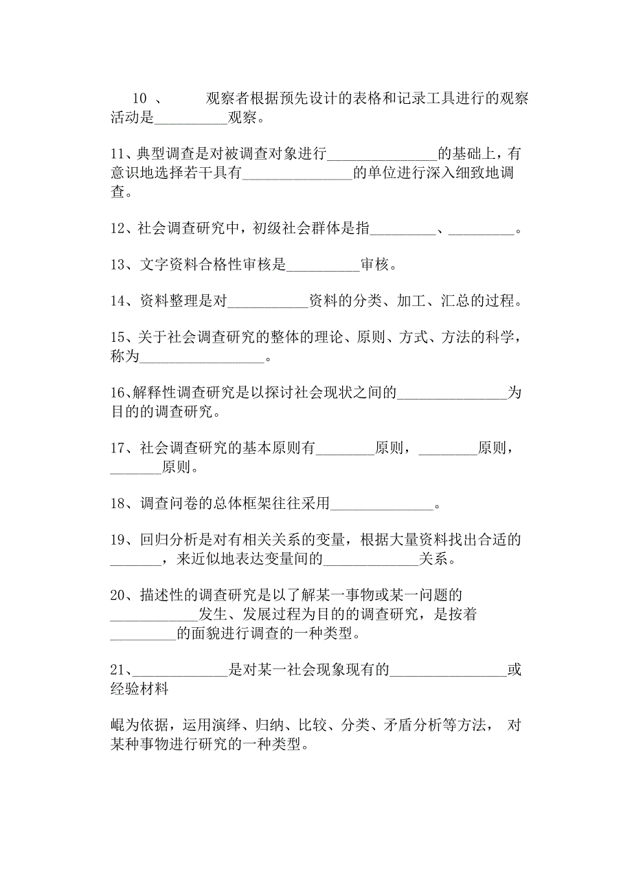 社会调查研究方法期末综合练习题_第2页