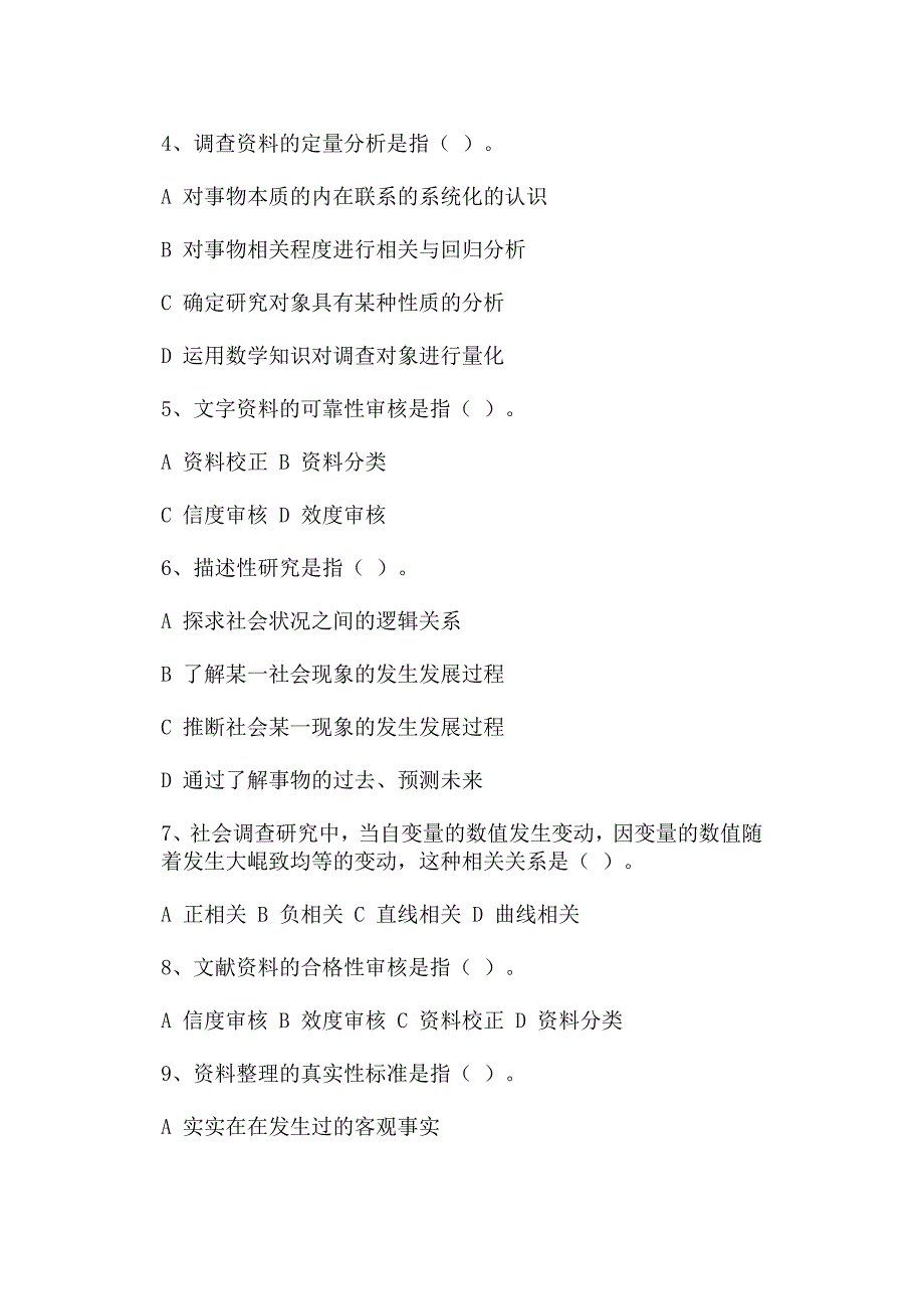 社会调查研究方法期末综合练习题_第4页