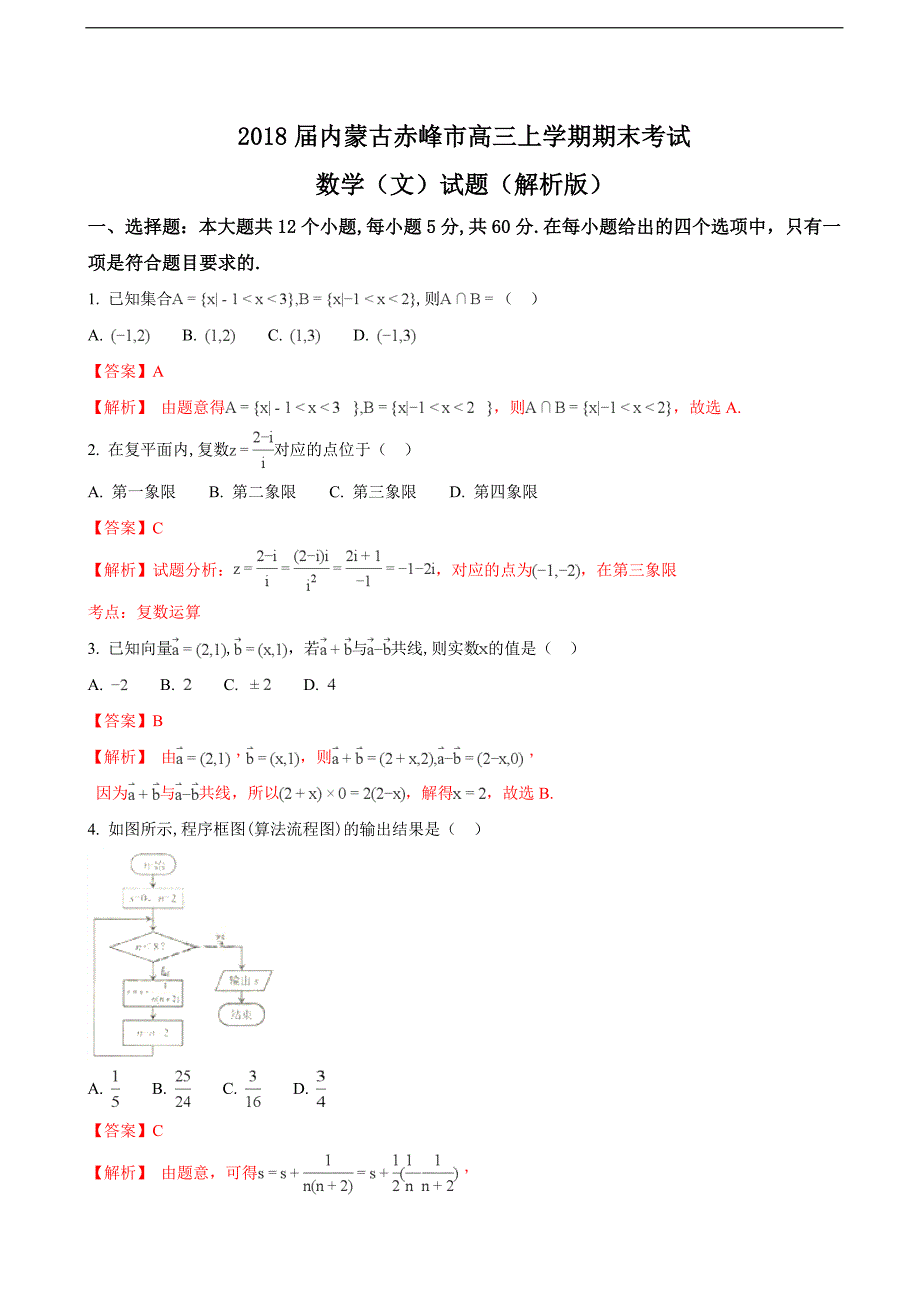 内蒙古赤峰市高三上学期期末考试数学文试题解析版_第1页