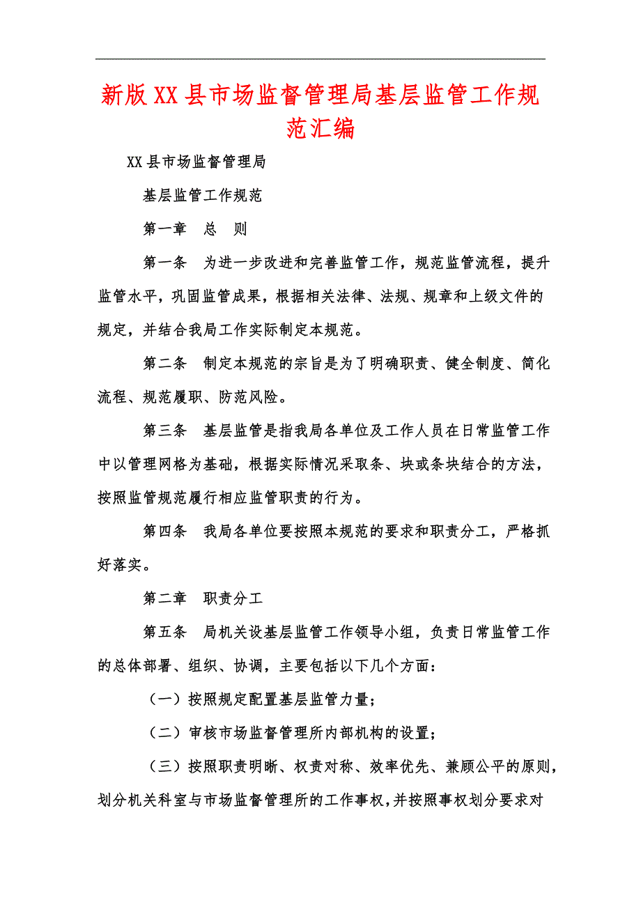 新版XX县市场监督管理局基层监管工作规范汇编_第1页