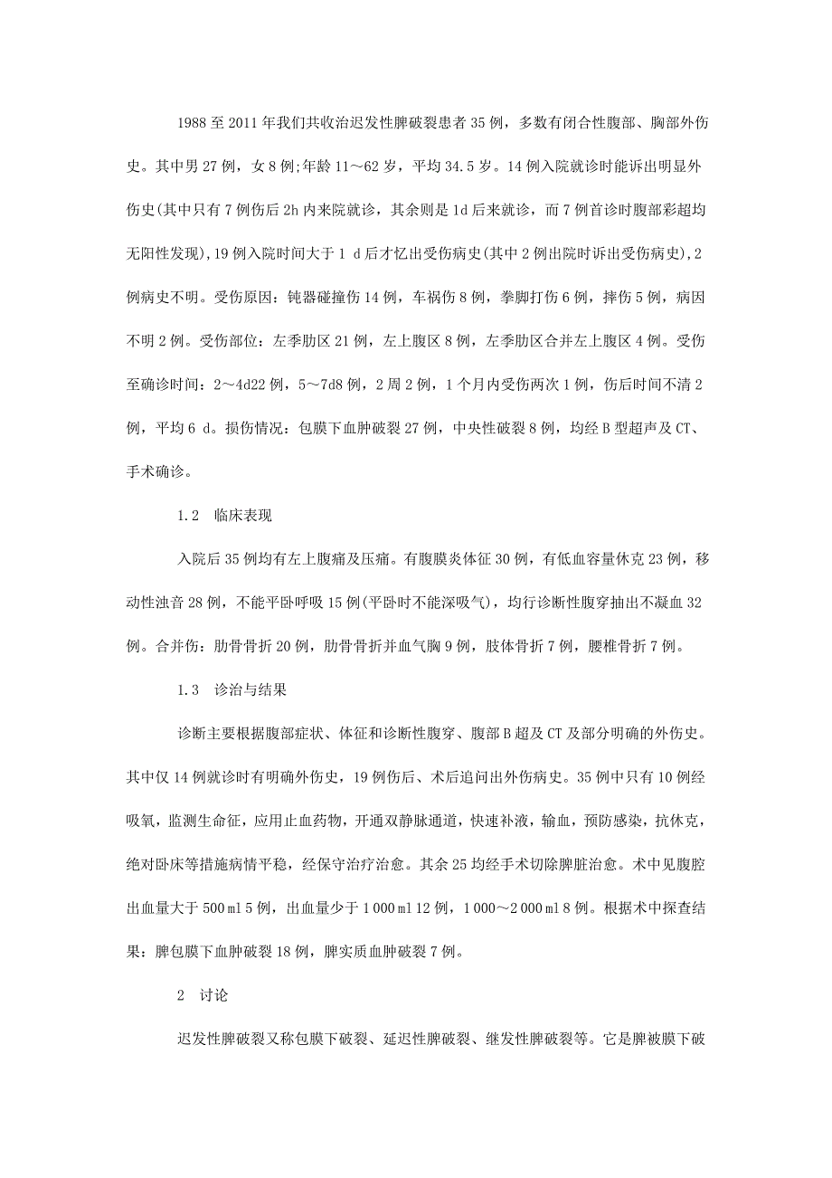 迟发性脾破裂诊治分析 (2).doc_第2页