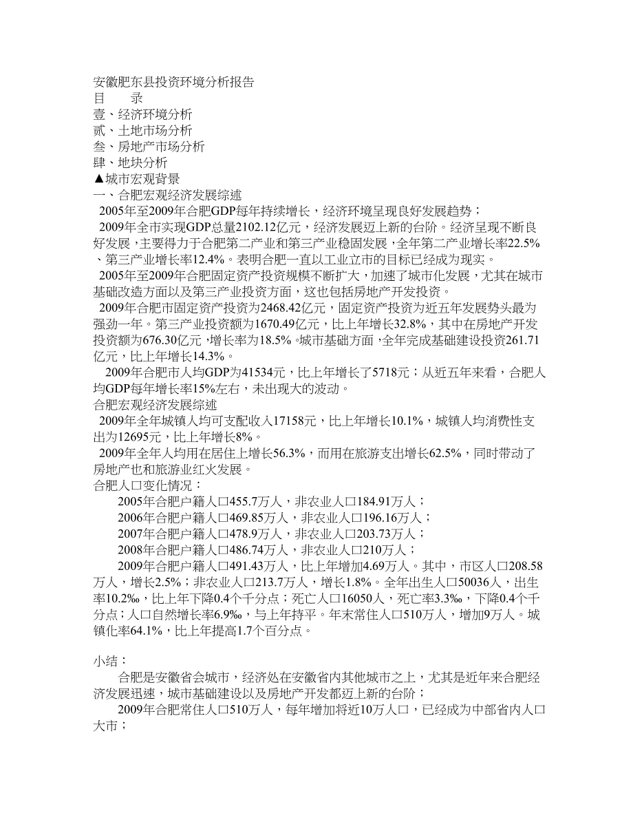 安徽肥东县房地产投资环境分析报告_第1页