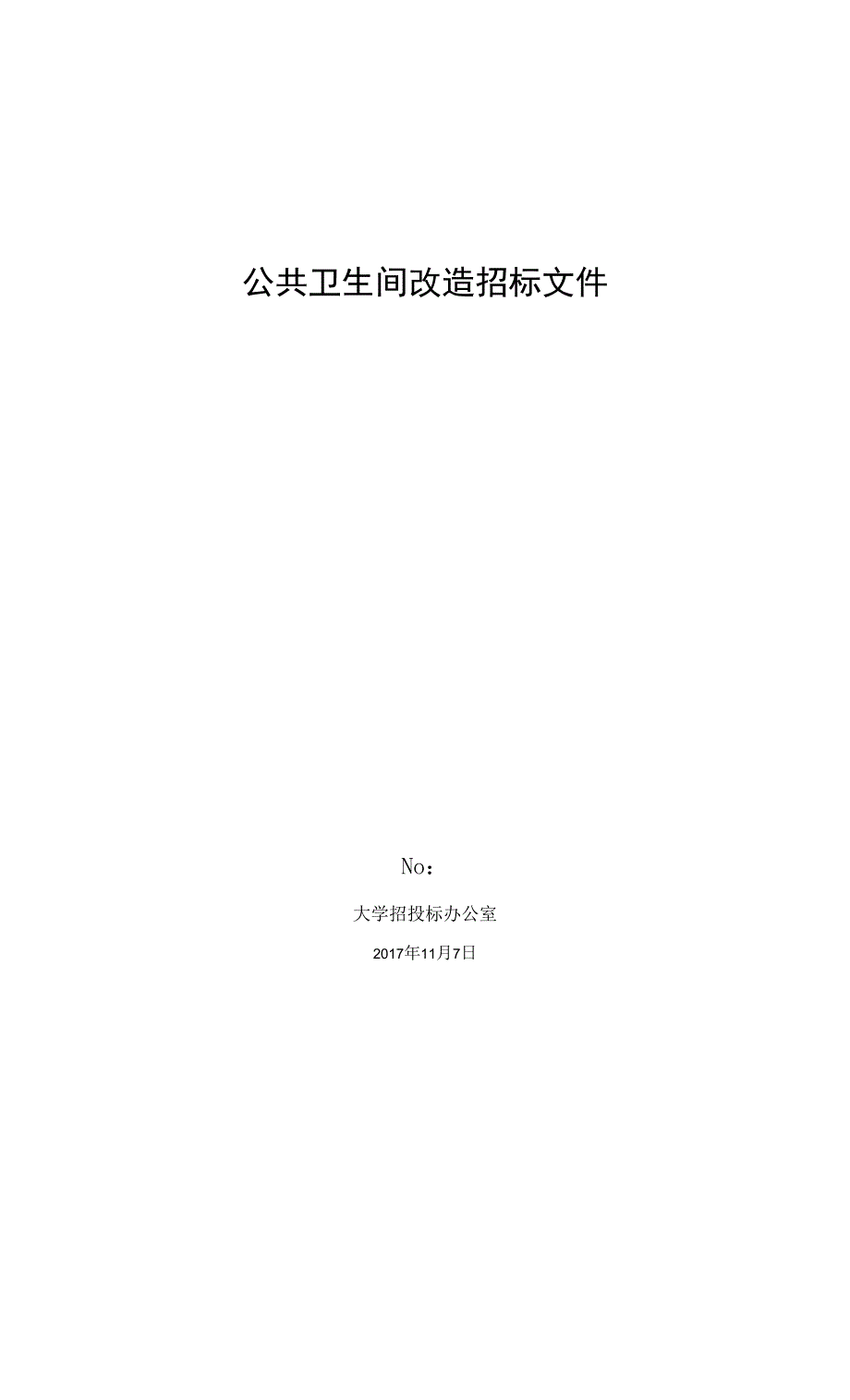 公共卫生间改造招标文件.docx_第1页