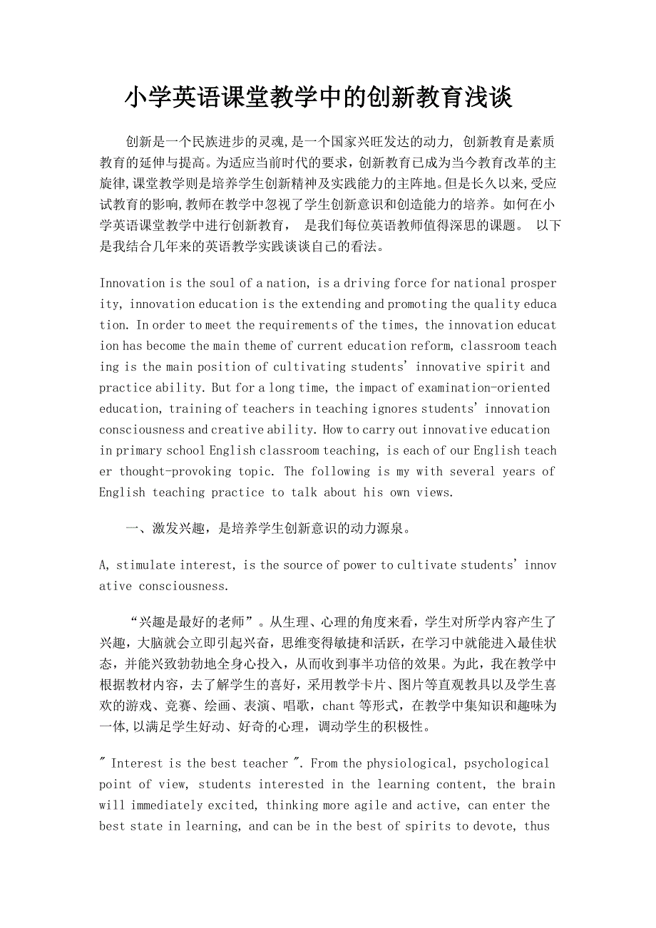 小学英语课堂教学中的创新教育浅谈_第1页