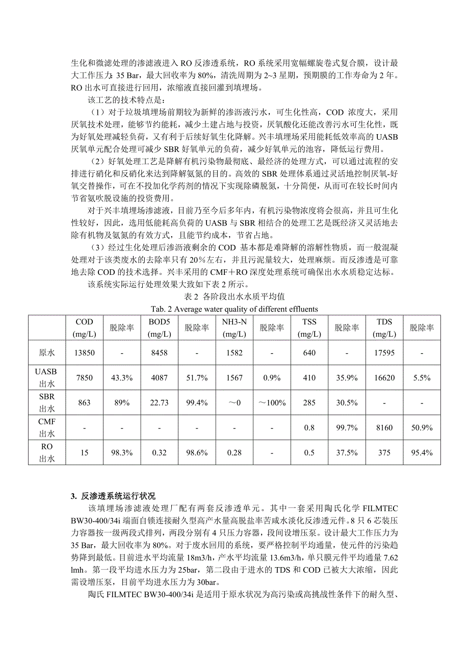 卷式反渗透膜在垃圾渗滤液回用工程案例.doc_第4页