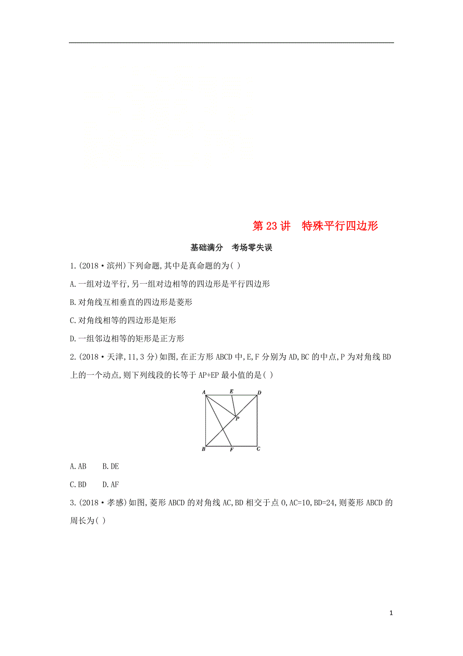 （山西专用）2019中考数学一轮复习 第五单元 四边形 第23讲 特殊平行四边形优选习题_第1页