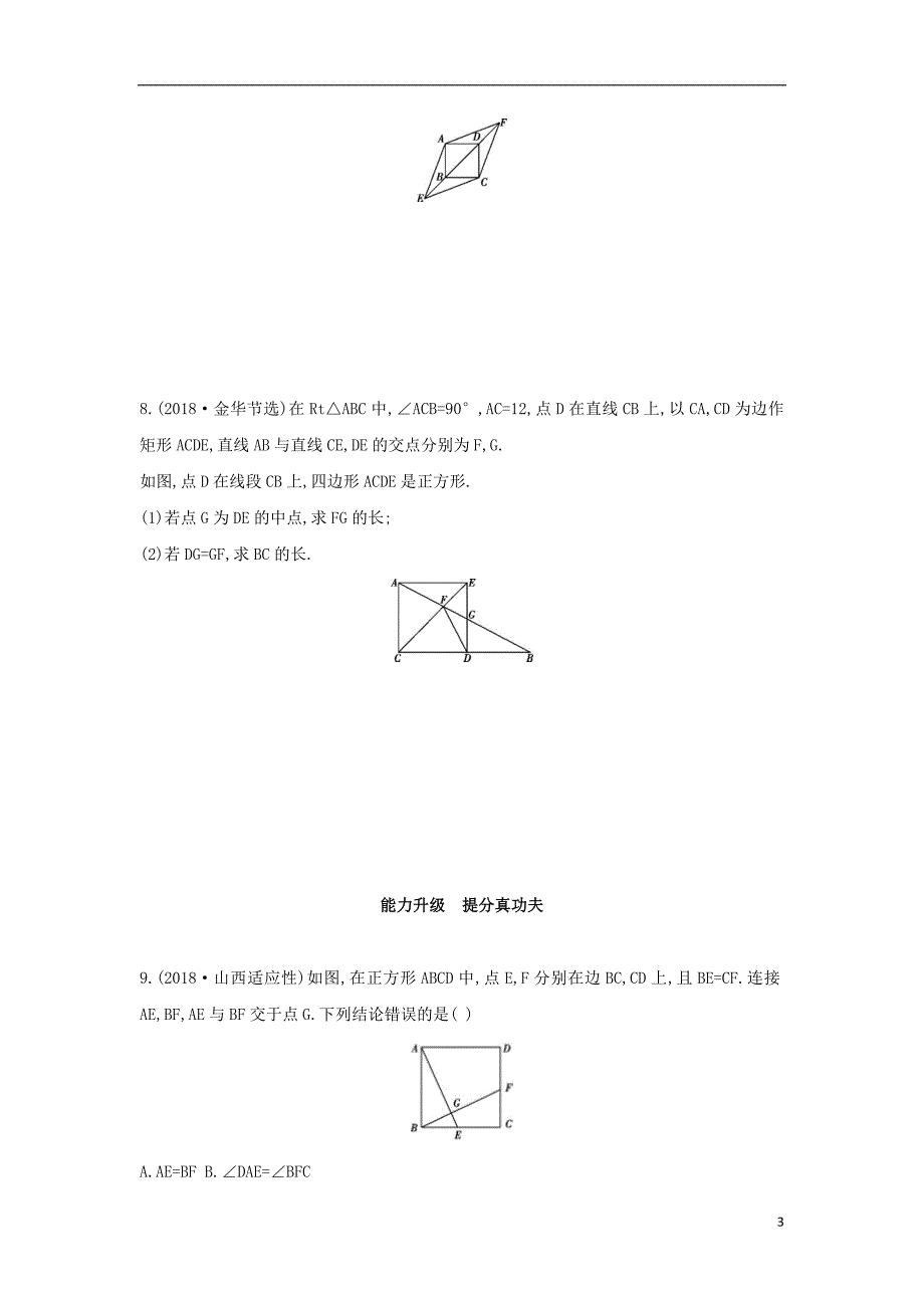 （山西专用）2019中考数学一轮复习 第五单元 四边形 第23讲 特殊平行四边形优选习题_第3页