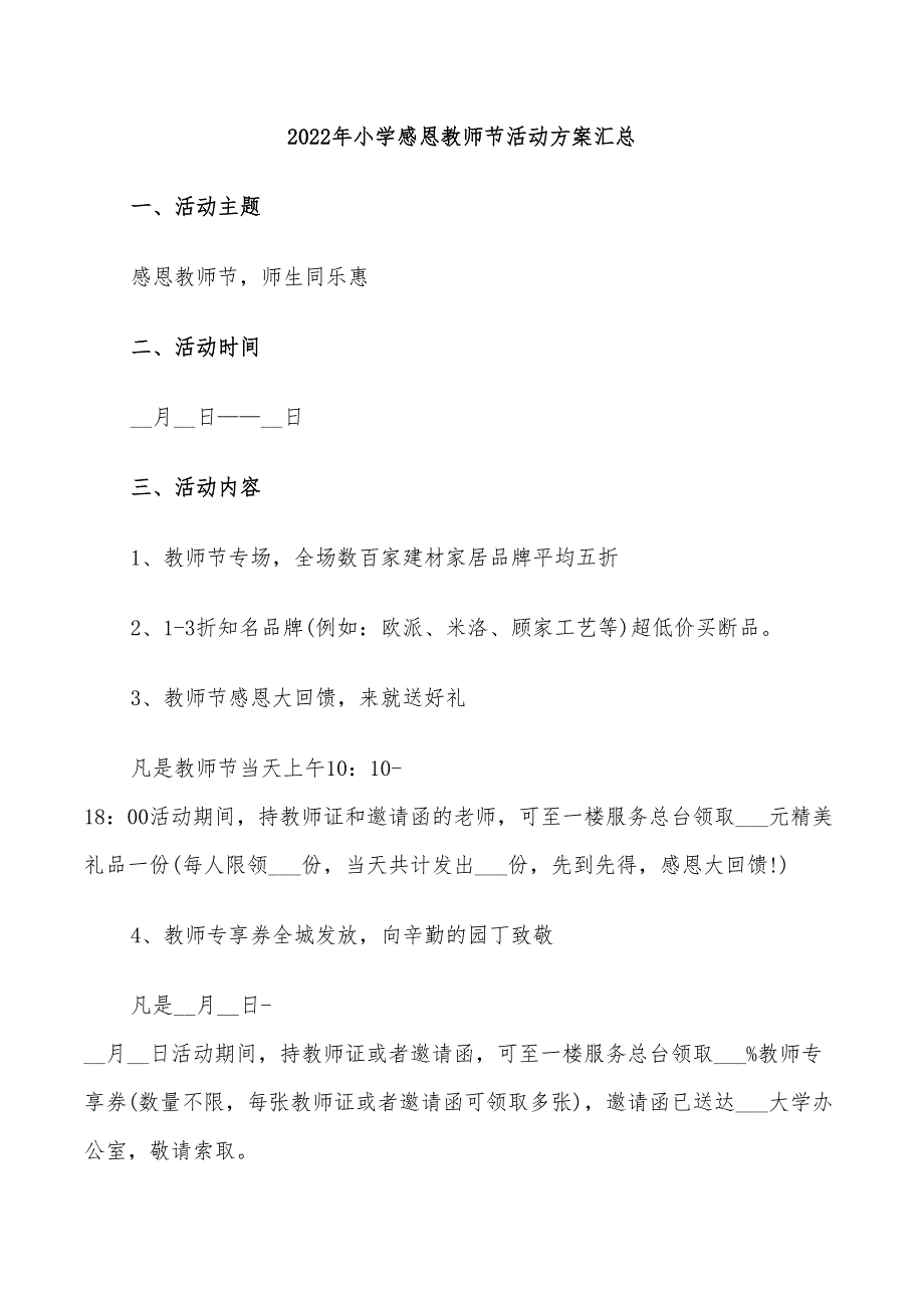 2022年小学感恩教师节活动方案汇总_第1页