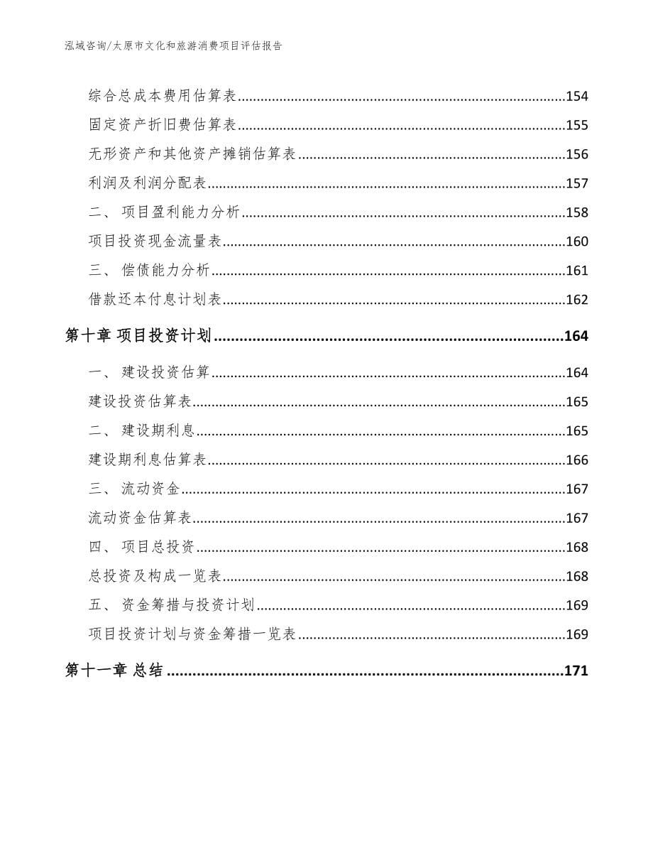 太原市文化和旅游消费项目评估报告_范文参考_第5页