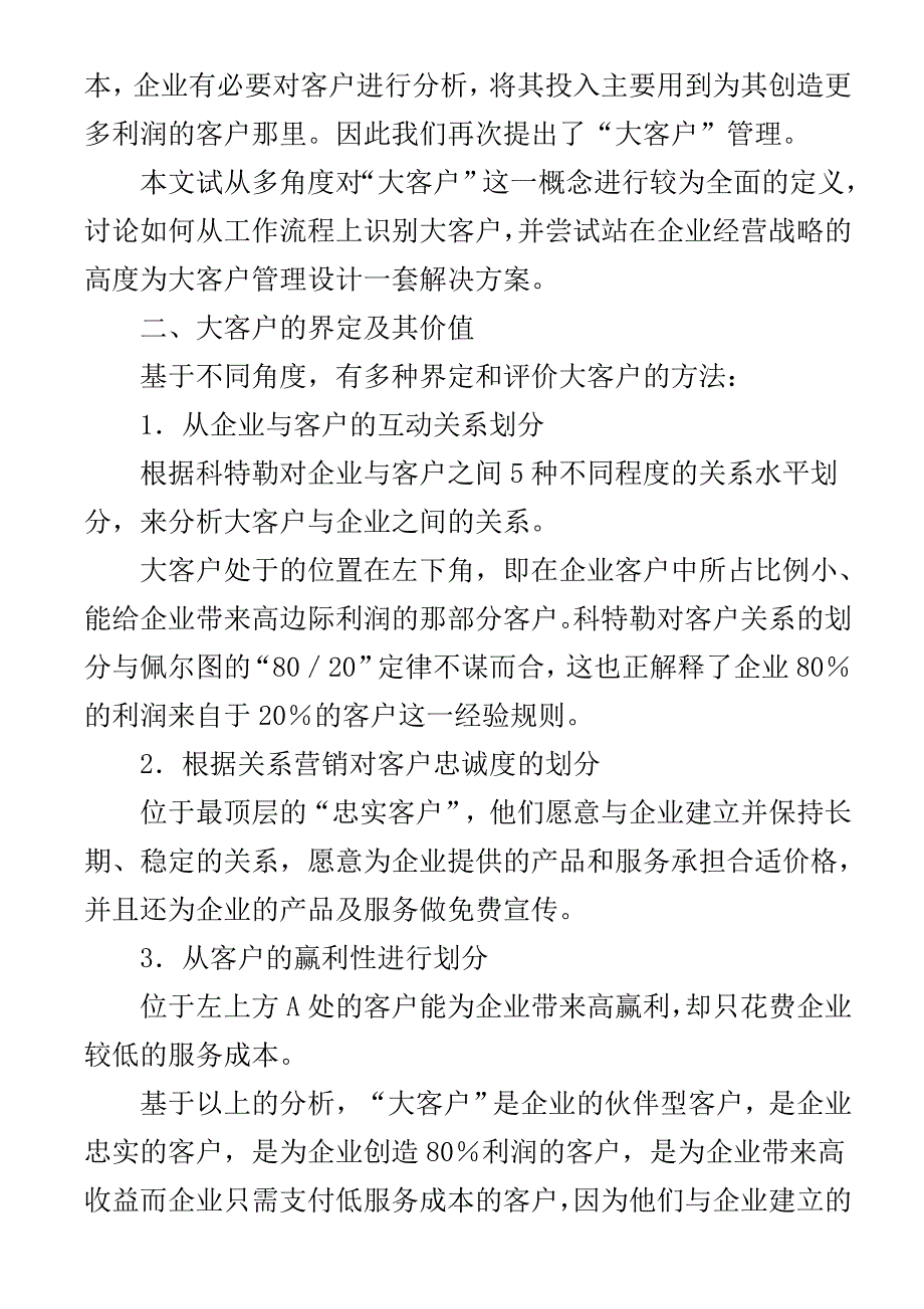 E时代的大客户管理的解决方案_第2页