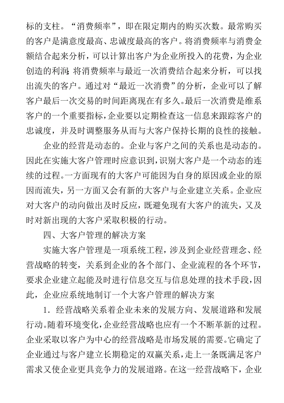 E时代的大客户管理的解决方案_第4页