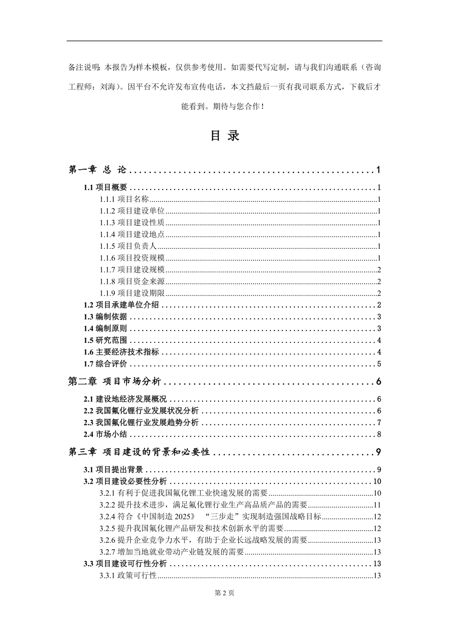 氟化锂项目可行性研究报告模板立项审批_第2页