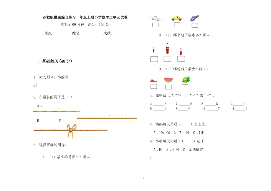 苏教版摸底综合练习一年级上册小学数学二单元试卷.docx_第1页