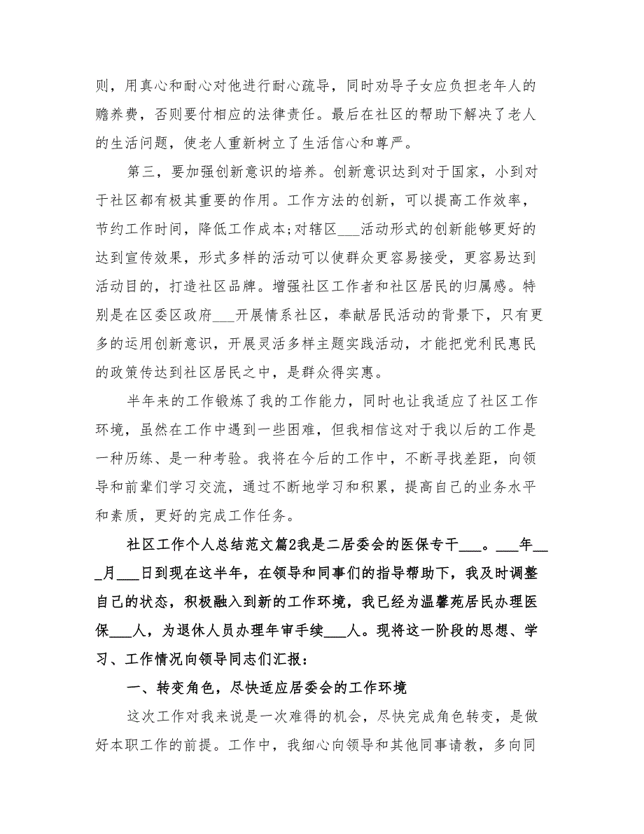 2022年社区工作个人总结范文_第3页