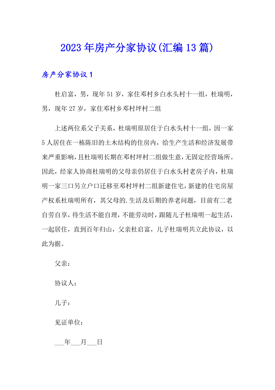 2023年房产分家协议(汇编13篇)_第1页