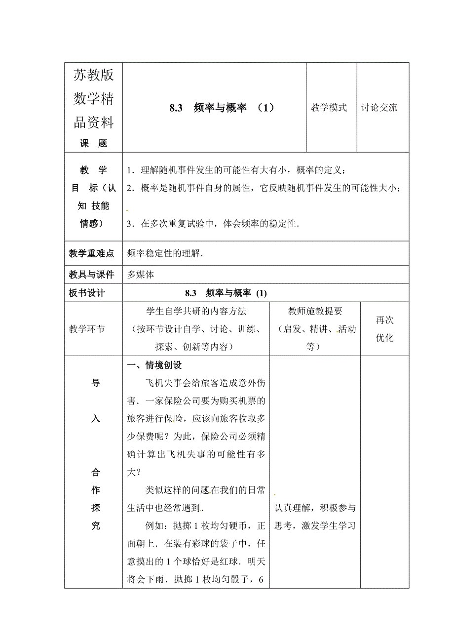 精品苏科版八年级下册数学：8.3频率与概率1教案_第1页