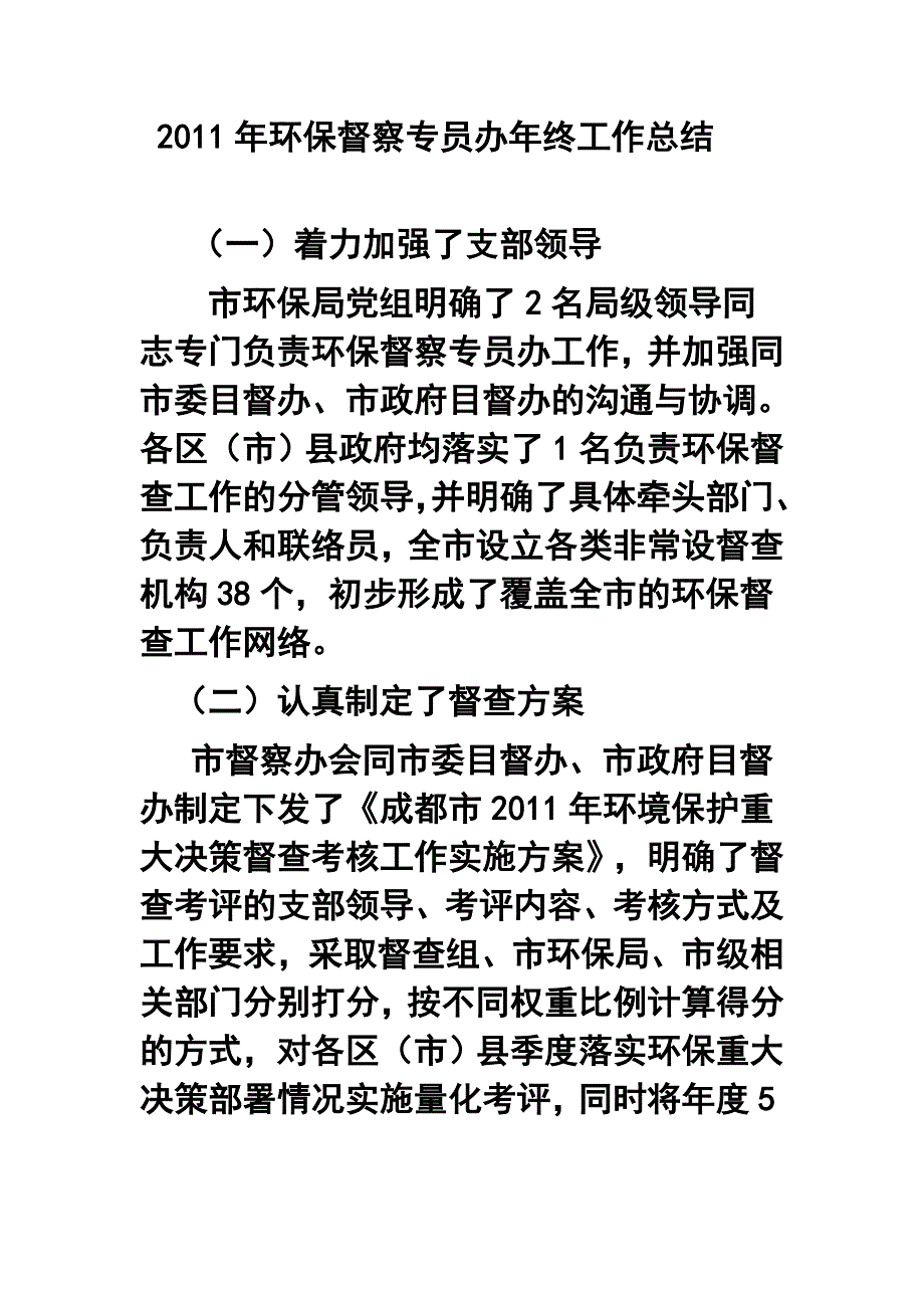 环保督察专员办年终工作总结_第1页