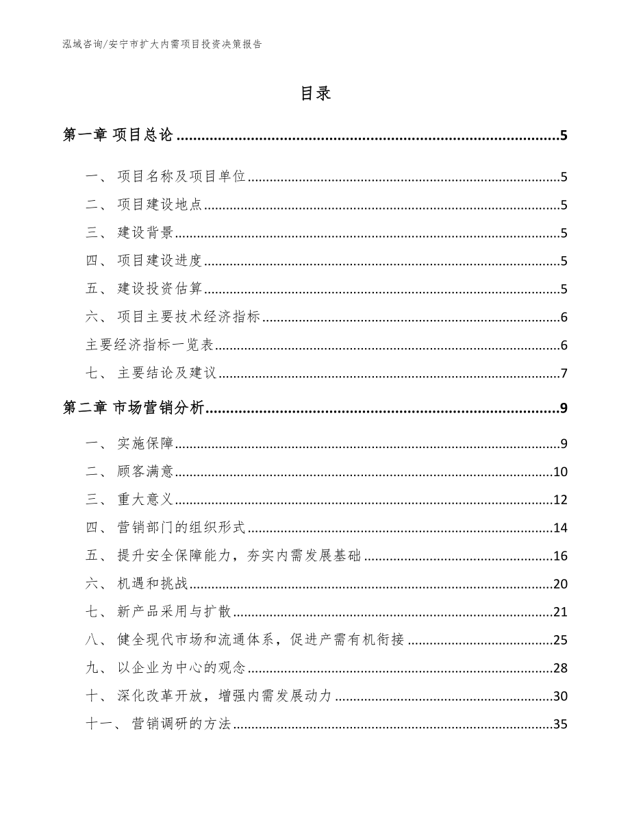 安宁市扩大内需项目投资决策报告（模板范文）_第1页