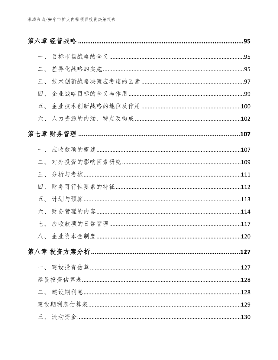 安宁市扩大内需项目投资决策报告（模板范文）_第3页