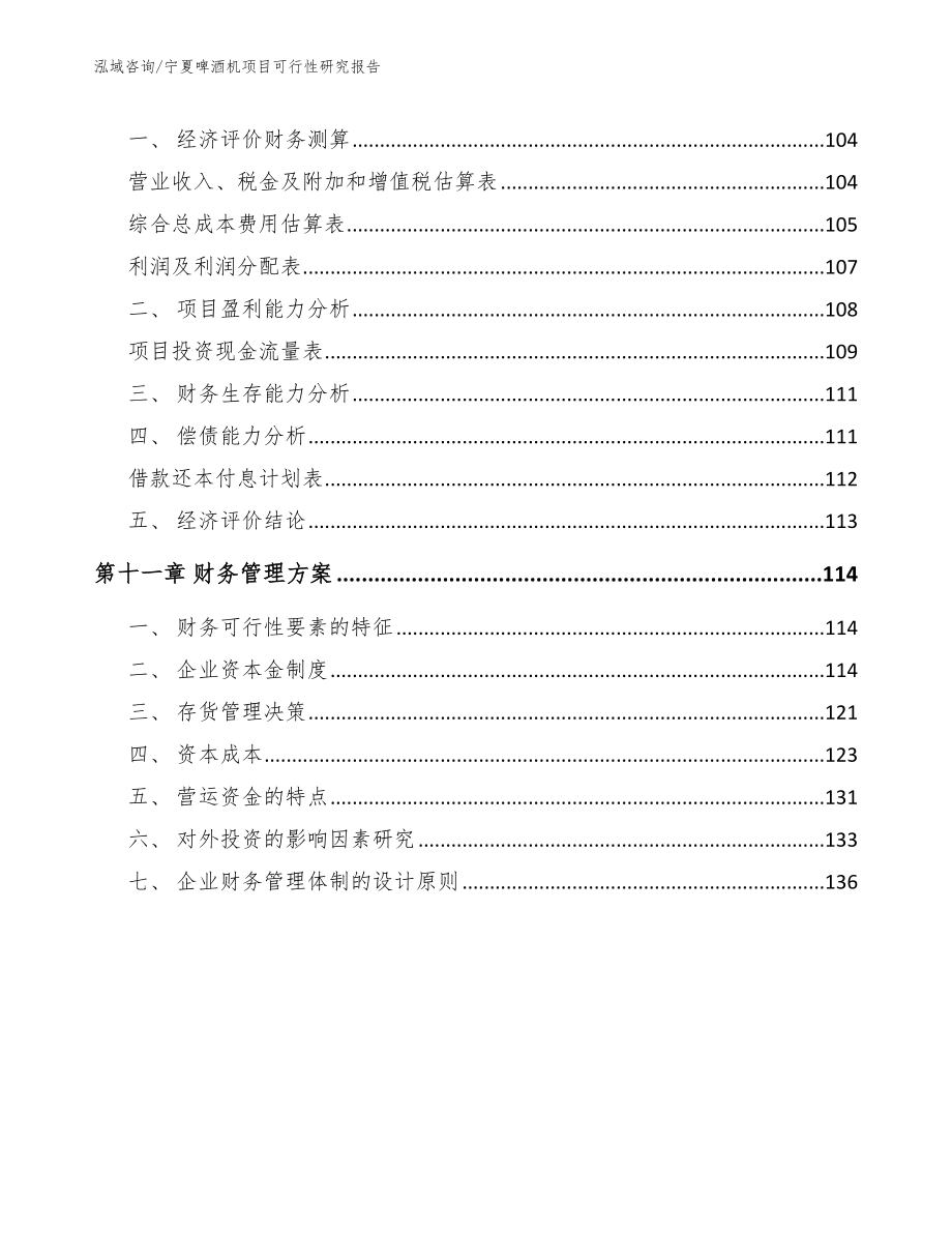 宁夏啤酒机项目可行性研究报告_模板范文_第4页