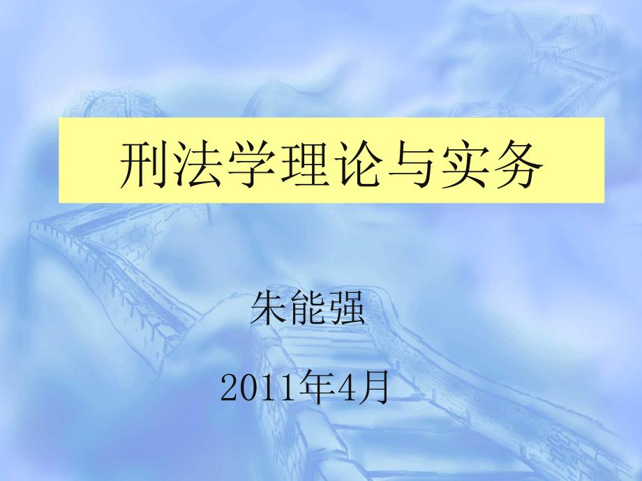 刑法学理论与实务一讲1ppt课件_第1页